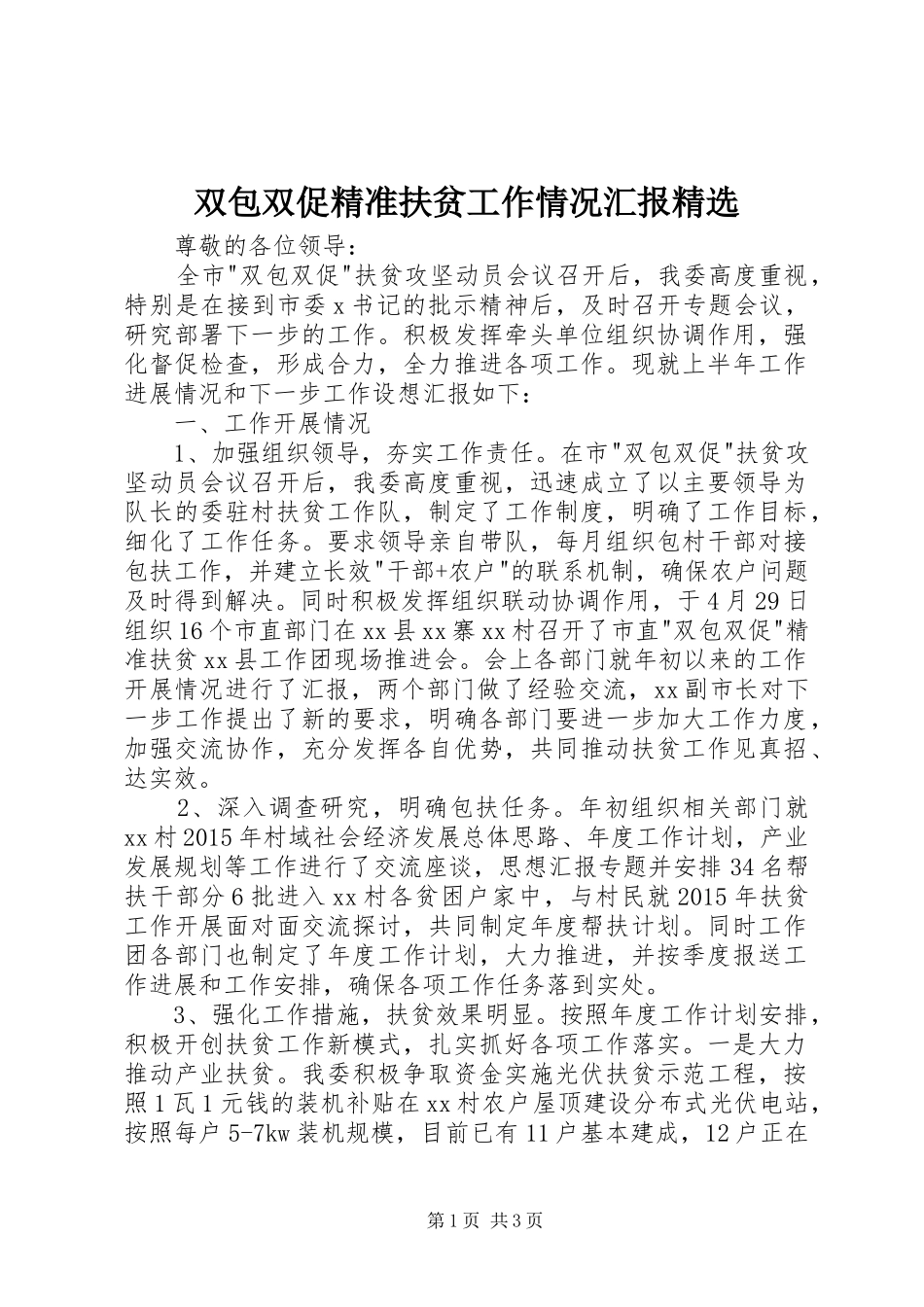 双包双促精准扶贫工作情况汇报精选_第1页