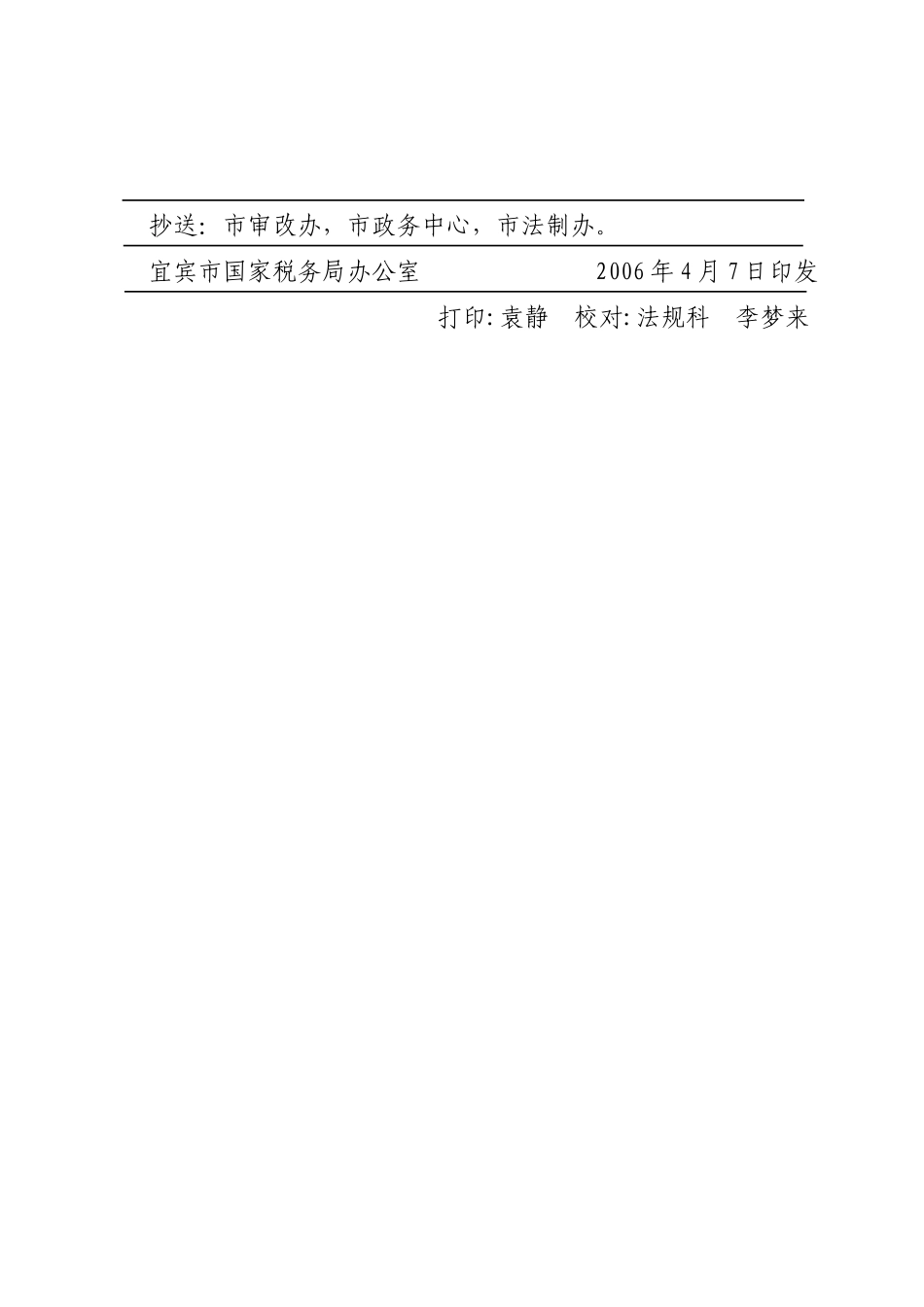 宜宾市国家税务局关于调整《增值税防伪税控系统最高开票限额许可实施_第3页