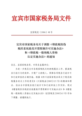 宜宾市国家税务局关于调整《增值税防伪税控系统最高开票限额许可实施