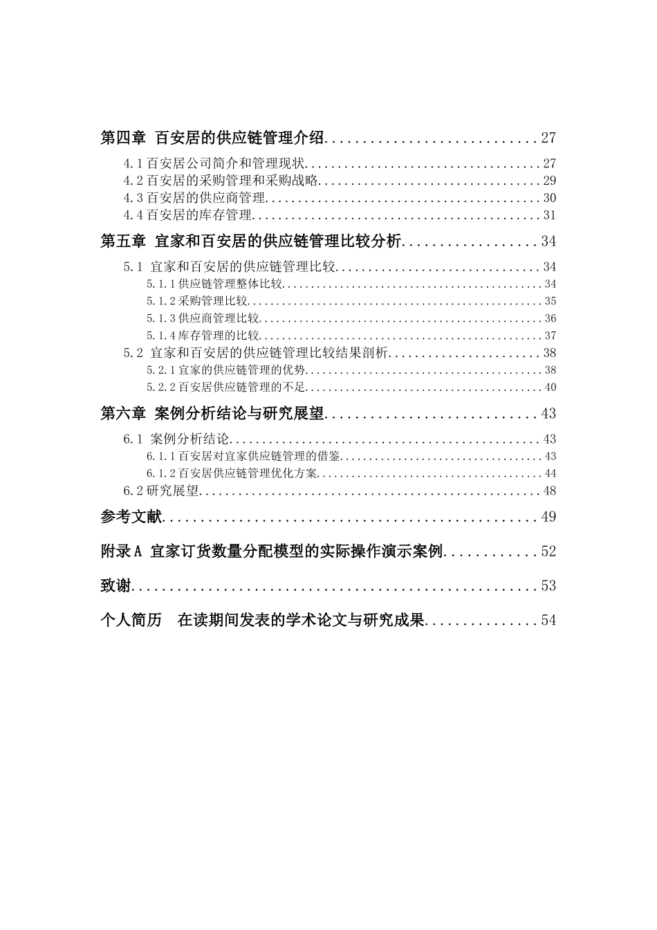 宜家与百安居供应链管理比较研究发布_第3页