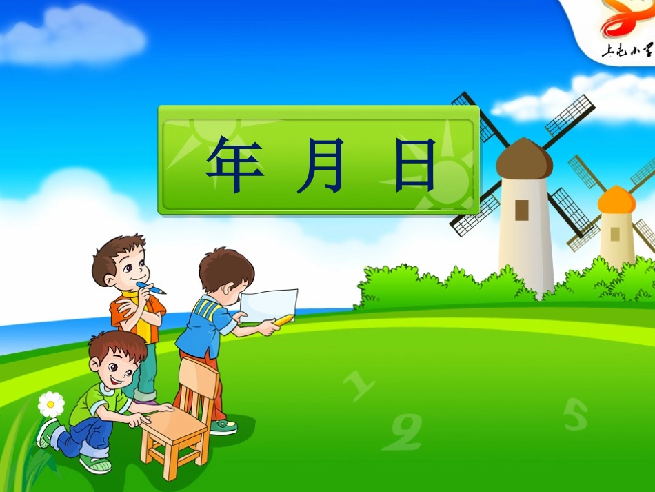 【三年级下】年月日_第1页