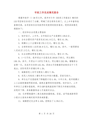 市政工作完成情况报告