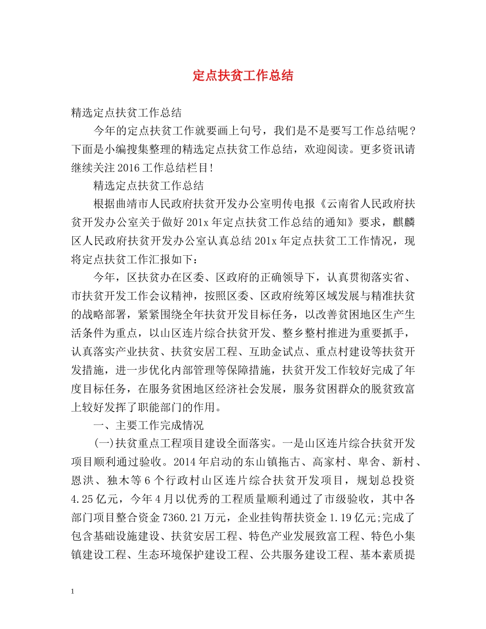 定点扶贫工作总结 _第1页
