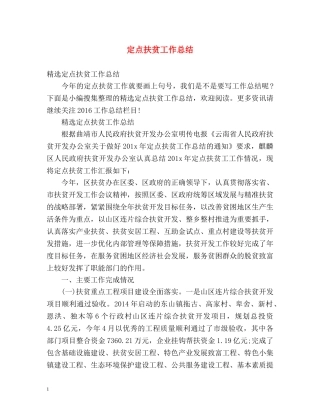 定点扶贫工作总结 