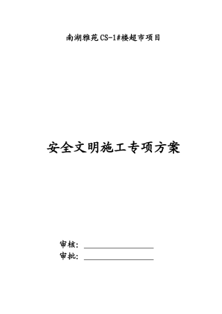 安全、文明施工方案超市