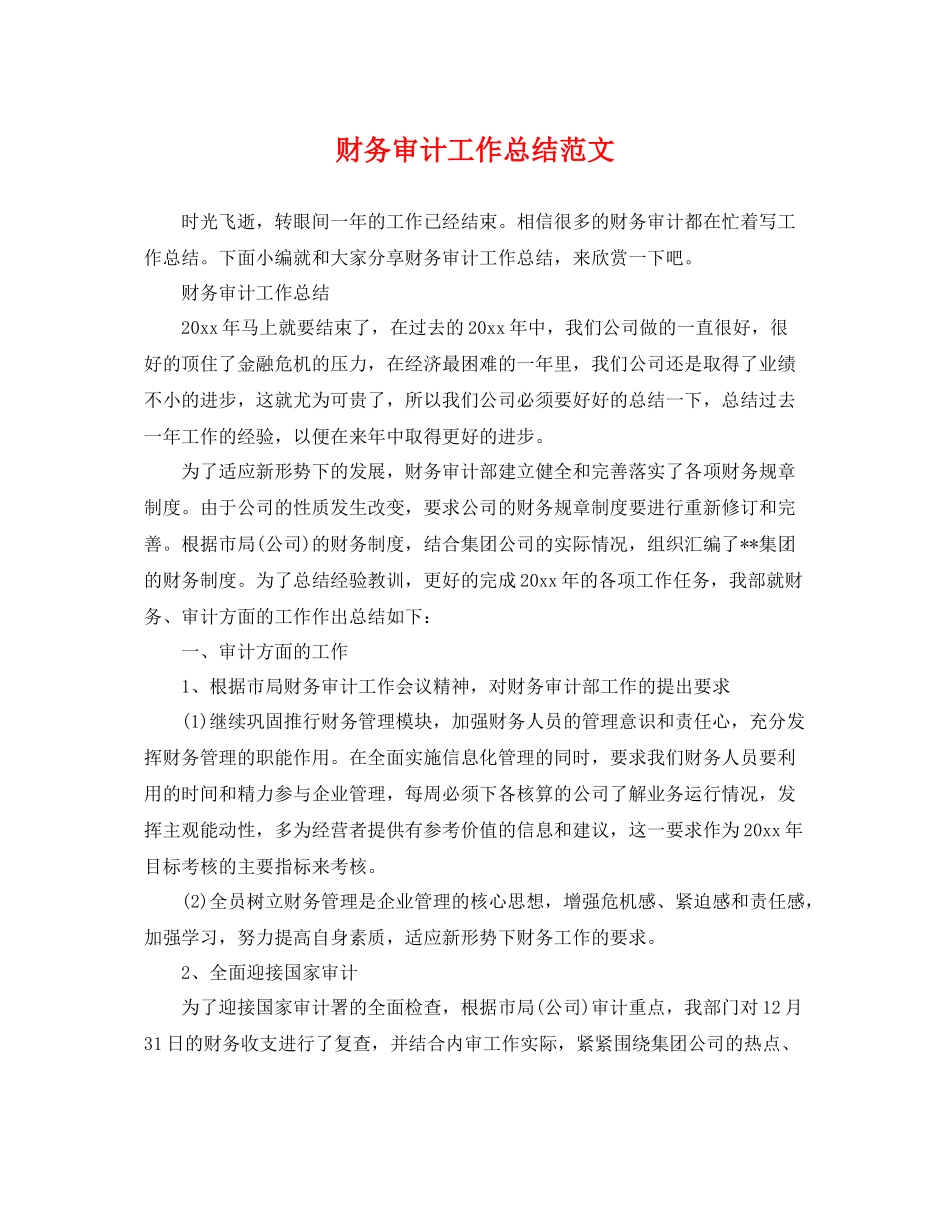 财务审计工作总结范文 _第1页