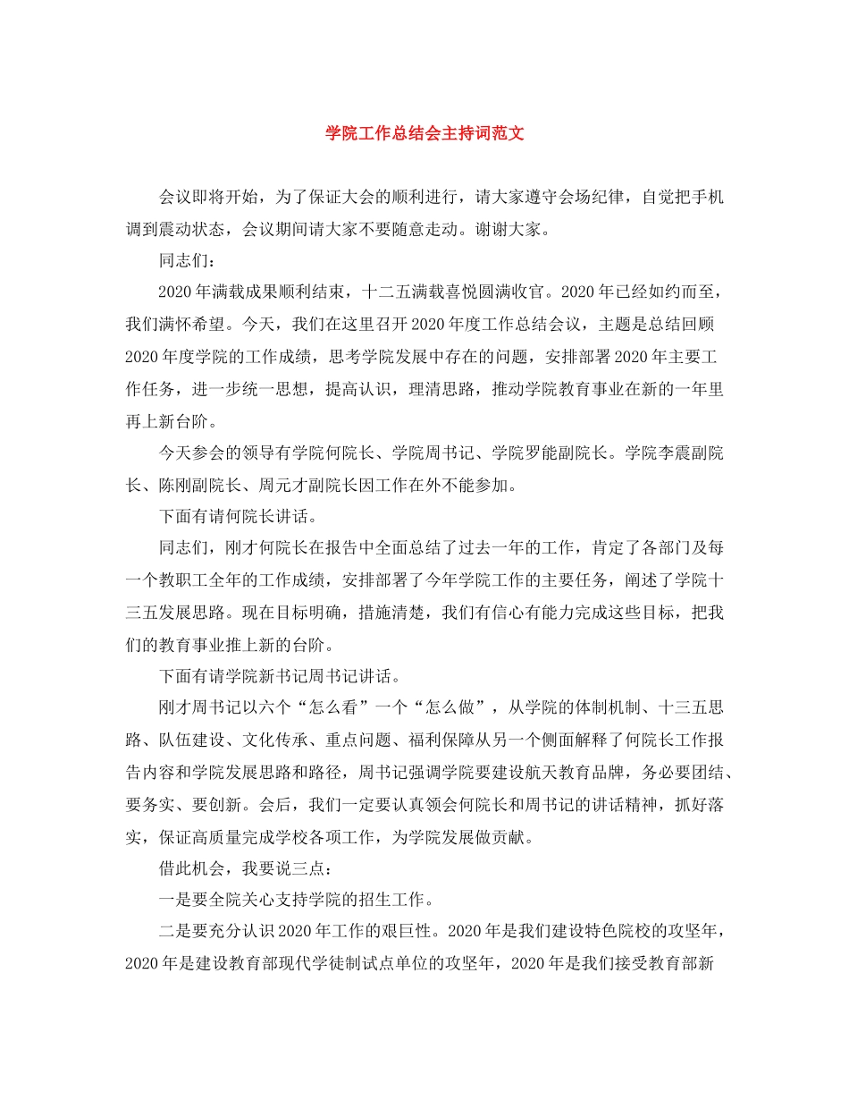学院工作总结会主持词范文 _第1页