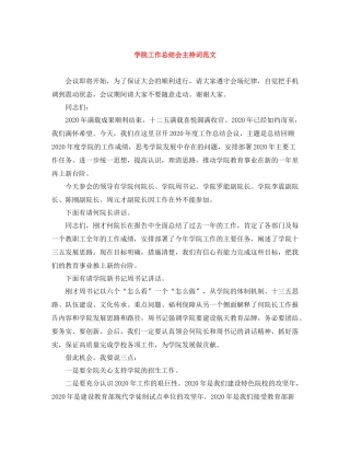 学院工作总结会主持词范文 