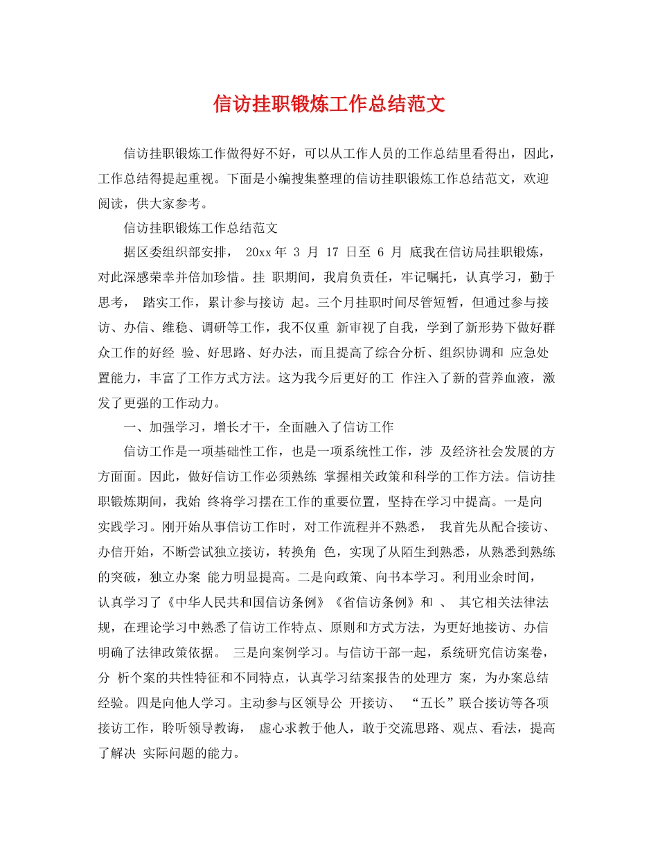 信访挂职锻炼工作总结范文 _第1页