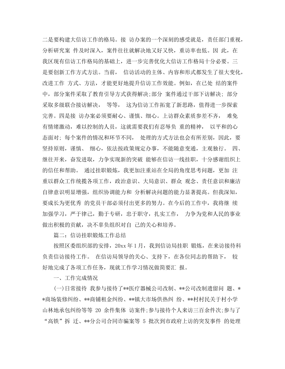 信访挂职锻炼工作总结范文 _第3页