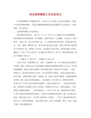 信访挂职锻炼工作总结范文 