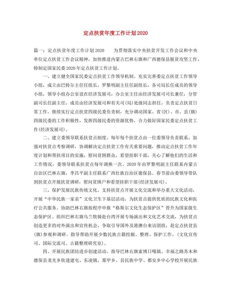 定点扶贫年度工作计划2020 _第1页