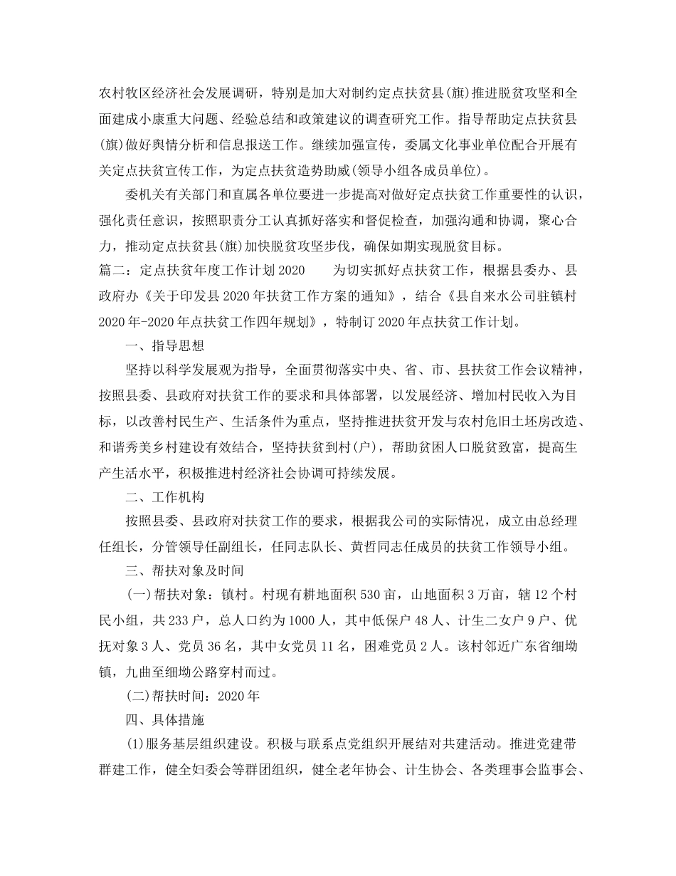 定点扶贫年度工作计划2020 _第3页