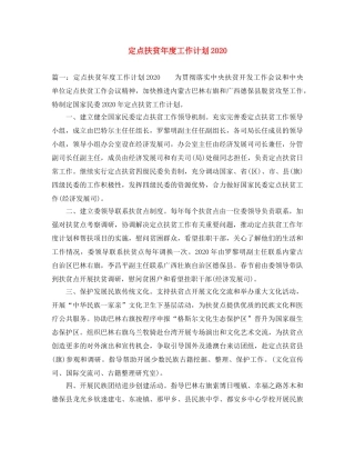 定点扶贫年度工作计划2020 