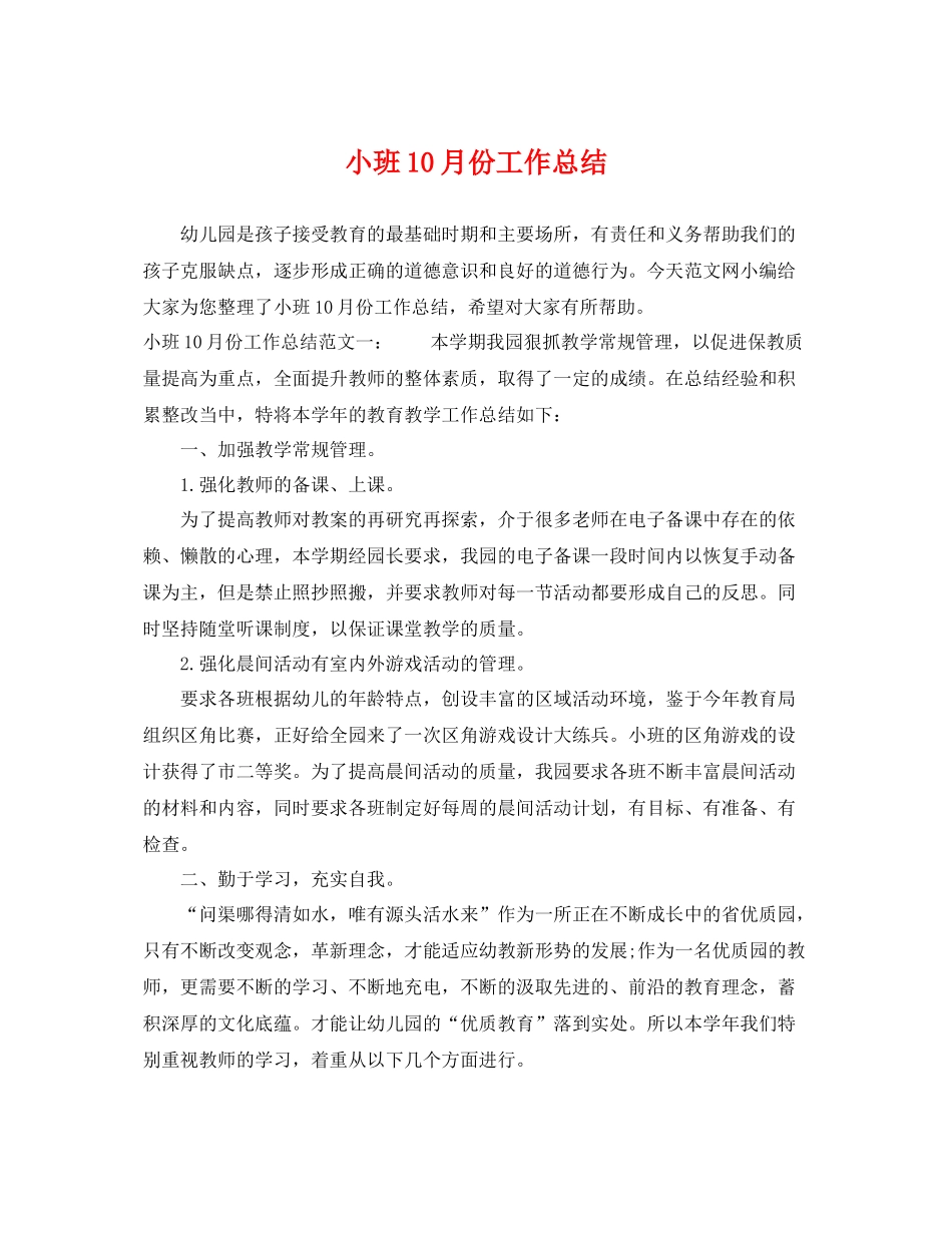 小班10月份工作总结 _第1页
