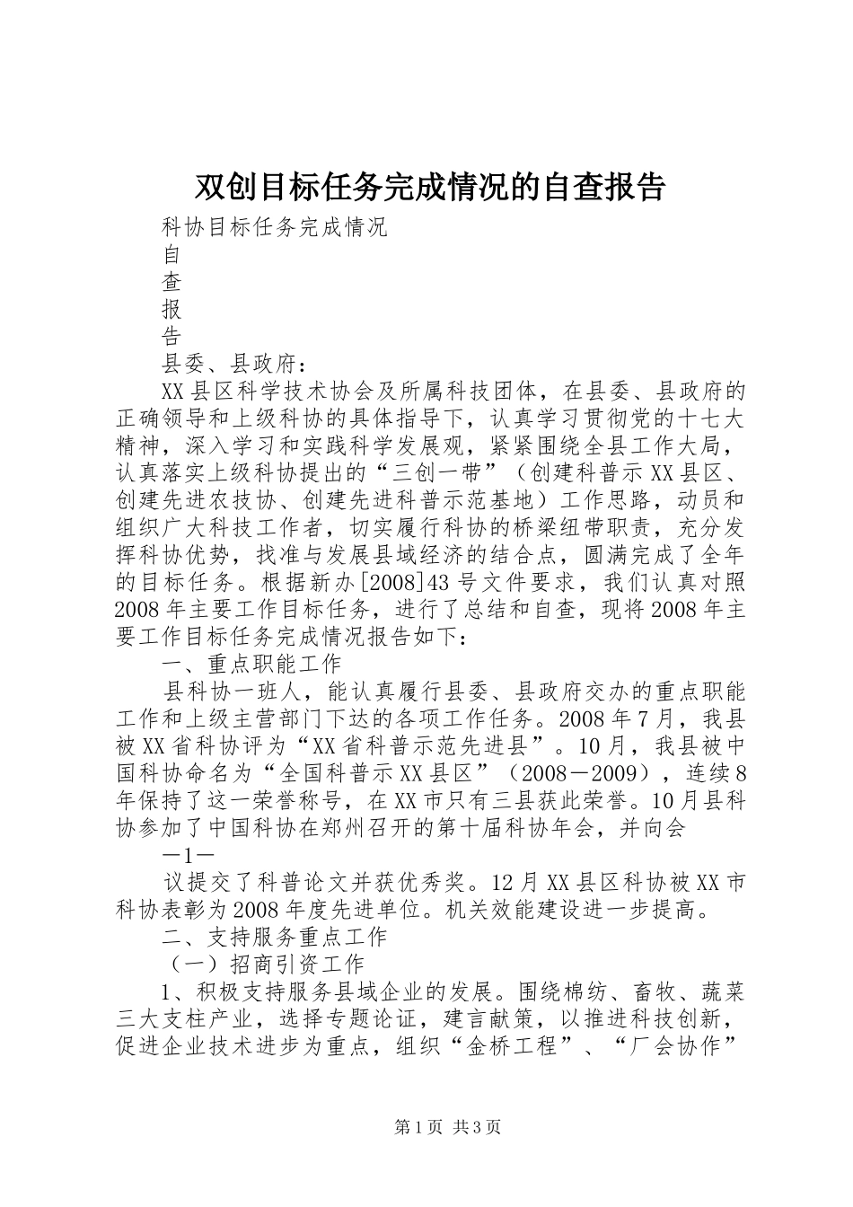 双创目标任务完成情况的自查报告_第1页