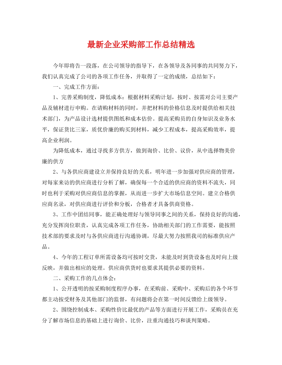 最新企业采购部工作总结精选 _第1页