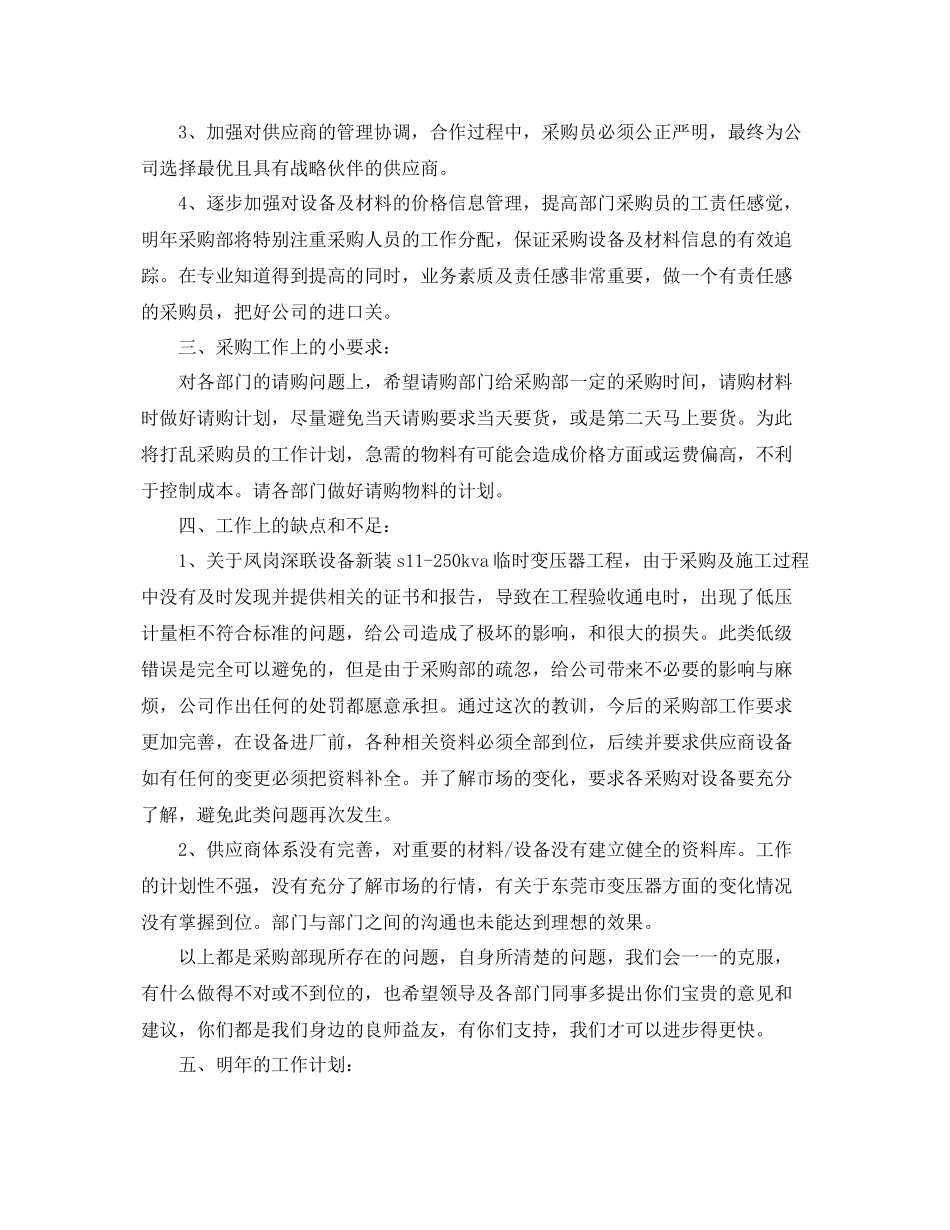 最新企业采购部工作总结精选 _第2页
