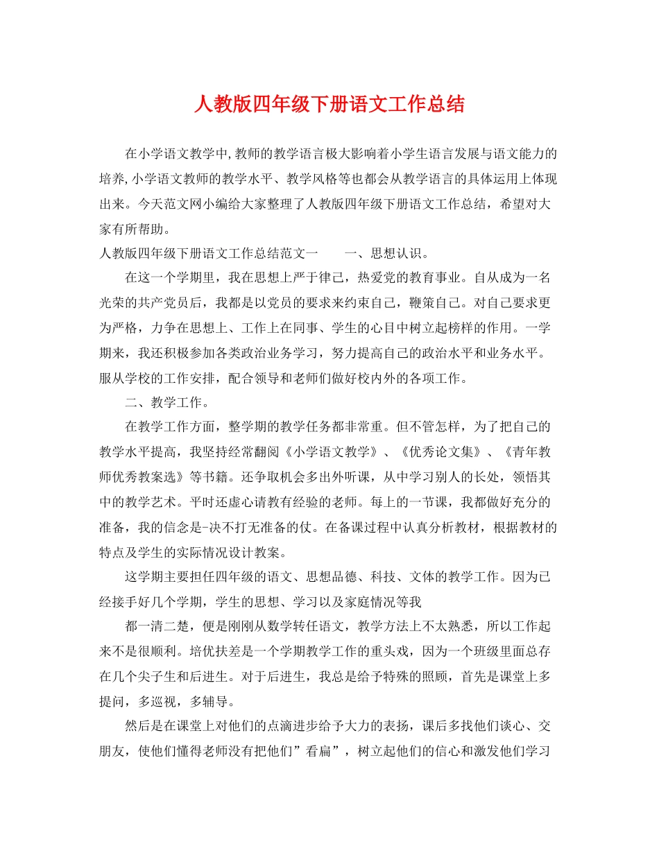 人教版四年级下册语文工作总结 _第1页