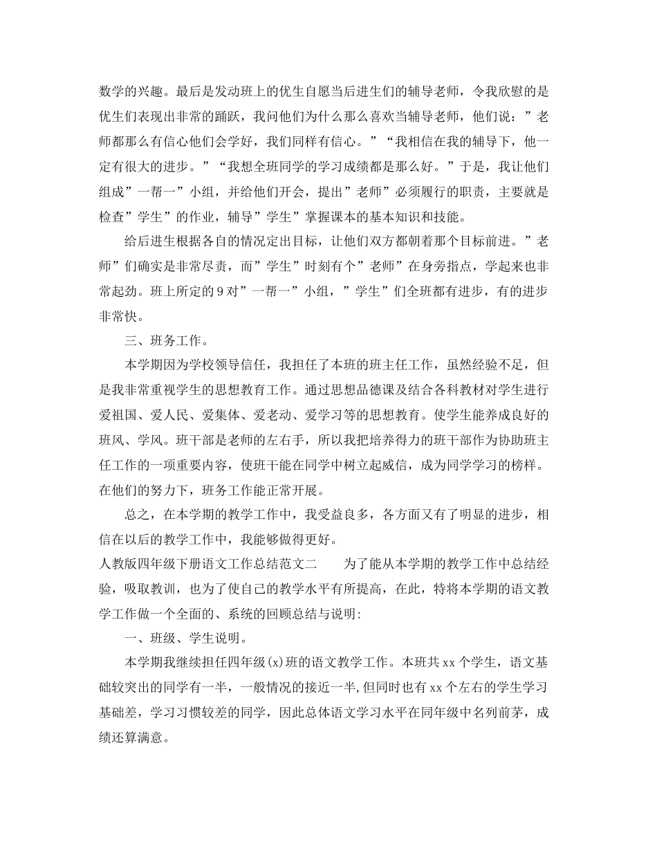 人教版四年级下册语文工作总结 _第2页