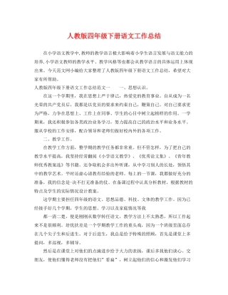 人教版四年级下册语文工作总结 