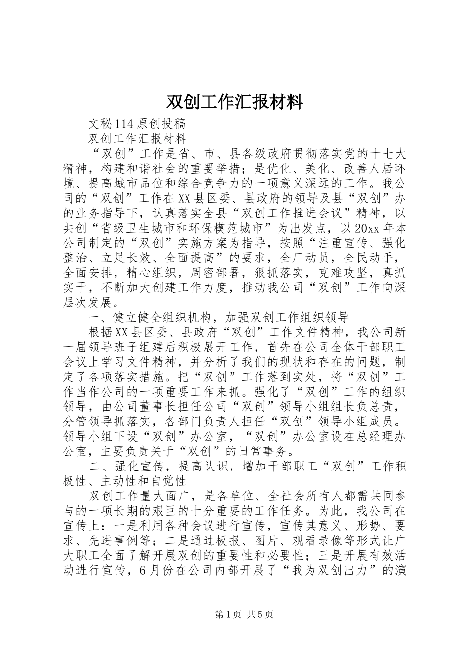 双创工作汇报材料_第1页