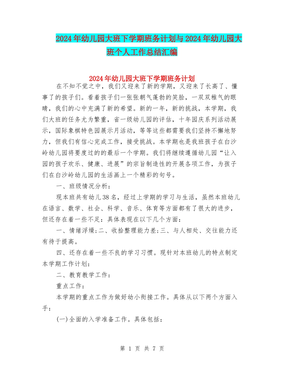 2024年幼儿园大班下学期班务计划与2024年幼儿园大班个人工作总结汇编_第1页