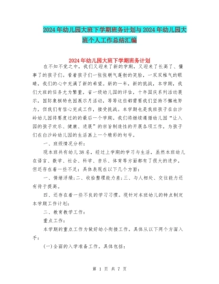2024年幼儿园大班下学期班务计划与2024年幼儿园大班个人工作总结汇编
