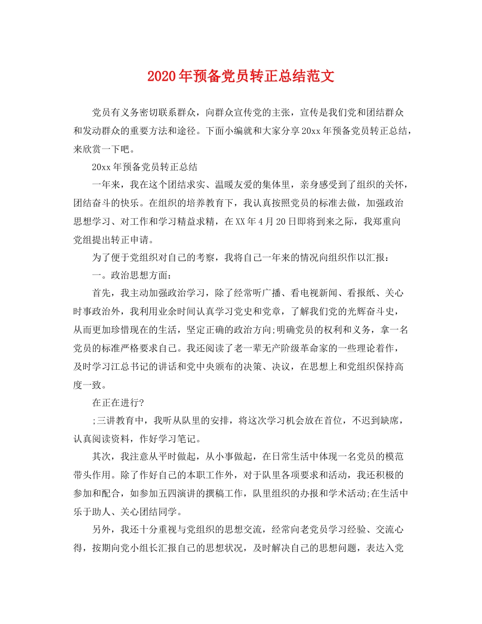 2020年预备党员转正总结范文 _第1页
