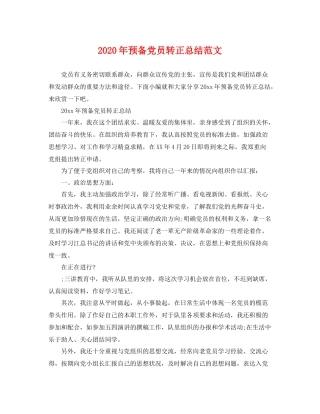 2020年预备党员转正总结范文 