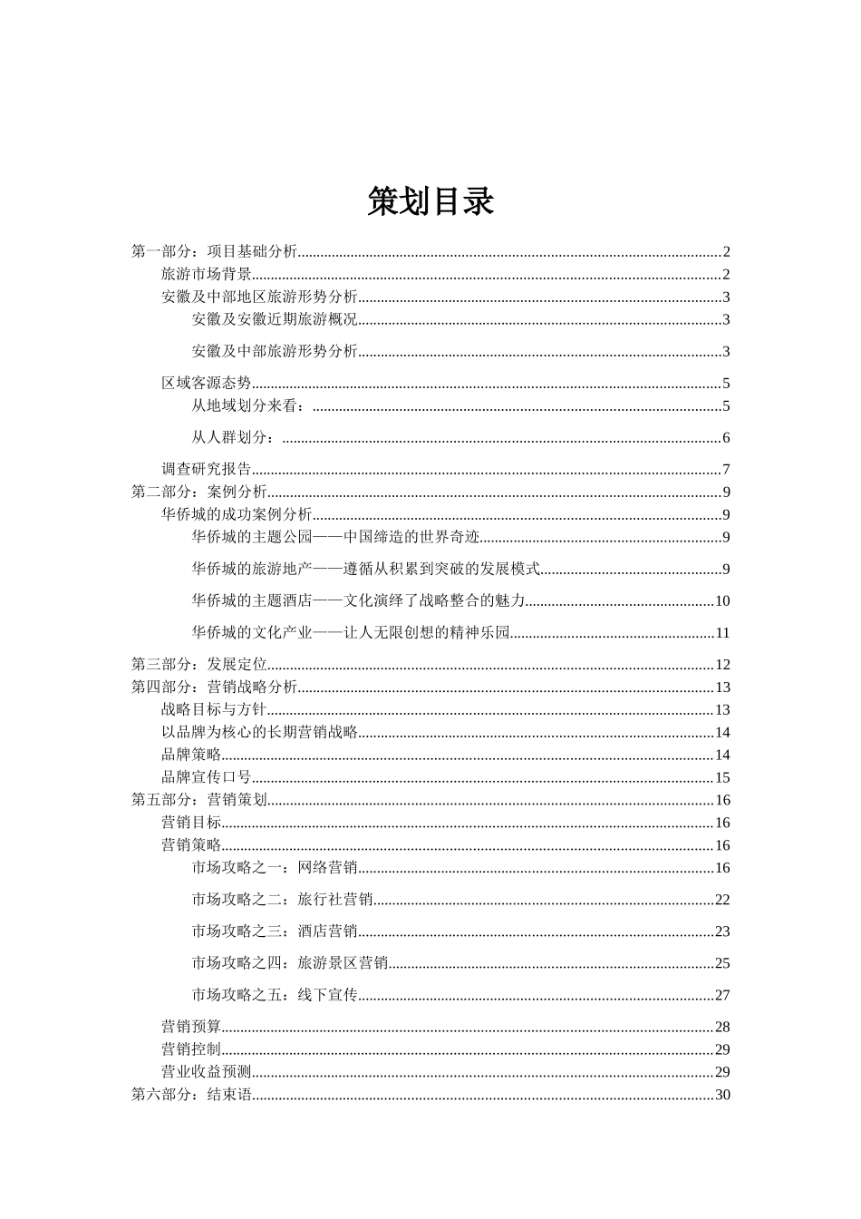 安徽省旅游集团旅游部营销策划书_第2页