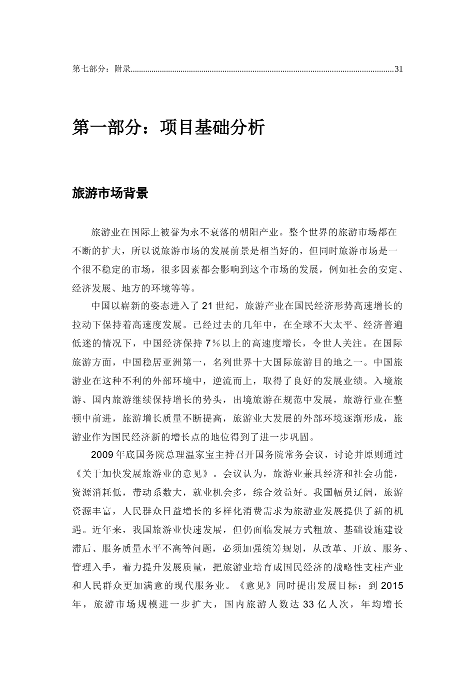 安徽省旅游集团旅游部营销策划书_第3页