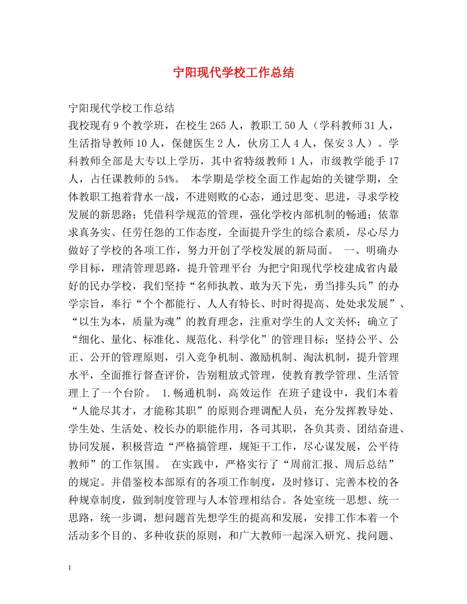 宁阳现代学校工作总结 _第1页
