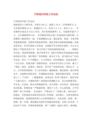 宁阳现代学校工作总结 