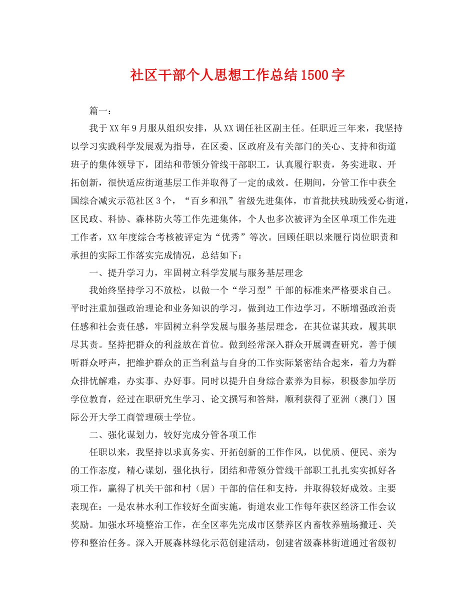 社区干部个人思想工作总结1500字 _第1页