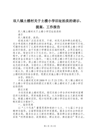 双八镇土楼村关于土楼小学旧址拍卖的请示、提案、工作报告
