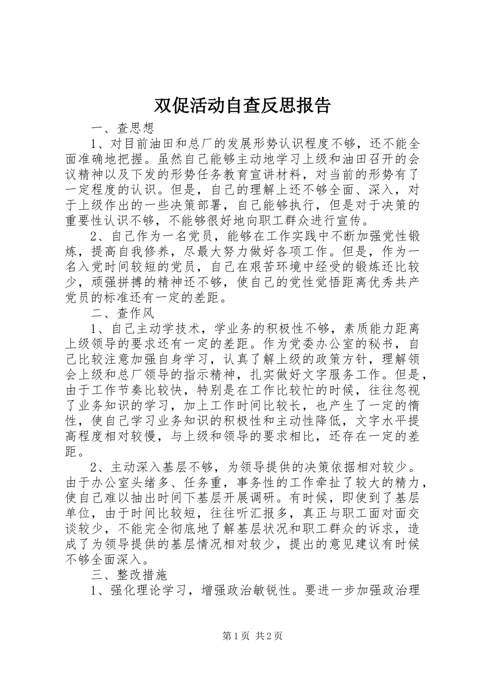 双促活动自查反思报告_第1页
