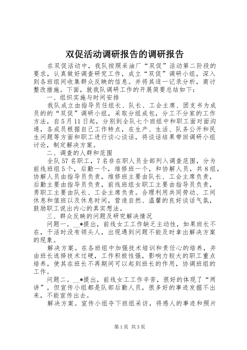 双促活动调研报告的调研报告_第1页