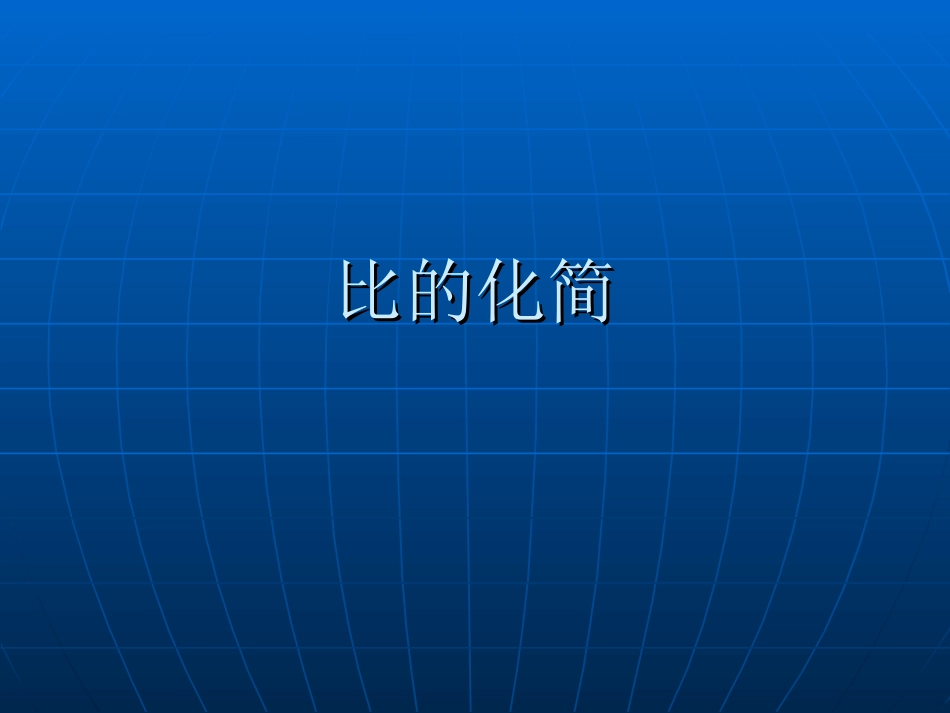 北师大版小学数学六年级上册《比的化简》PPT课件_第1页