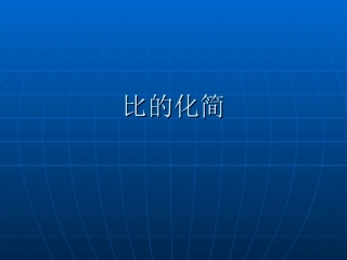 北师大版小学数学六年级上册《比的化简》PPT课件