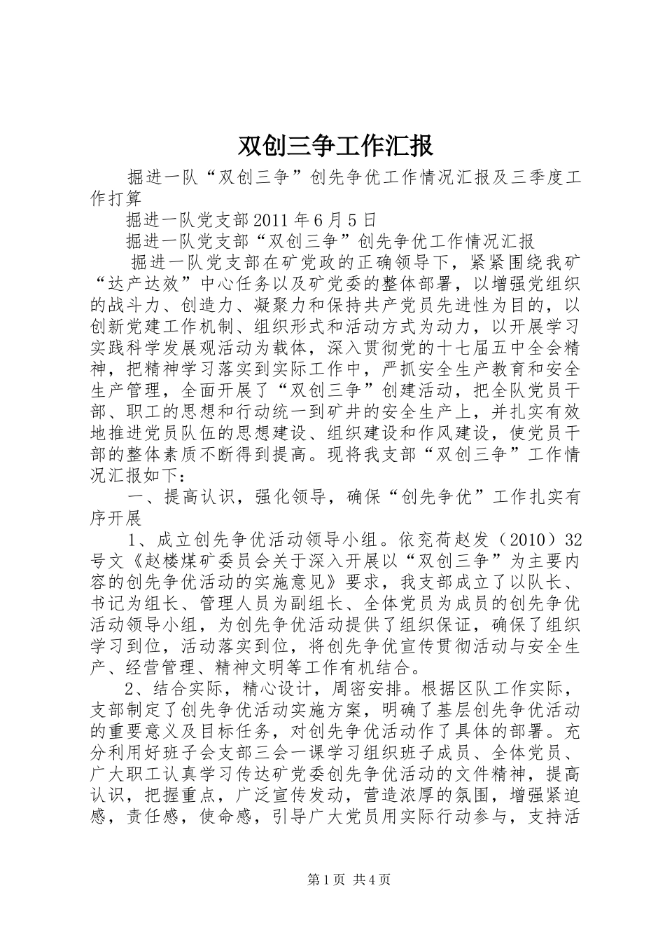 双创三争工作汇报_第1页