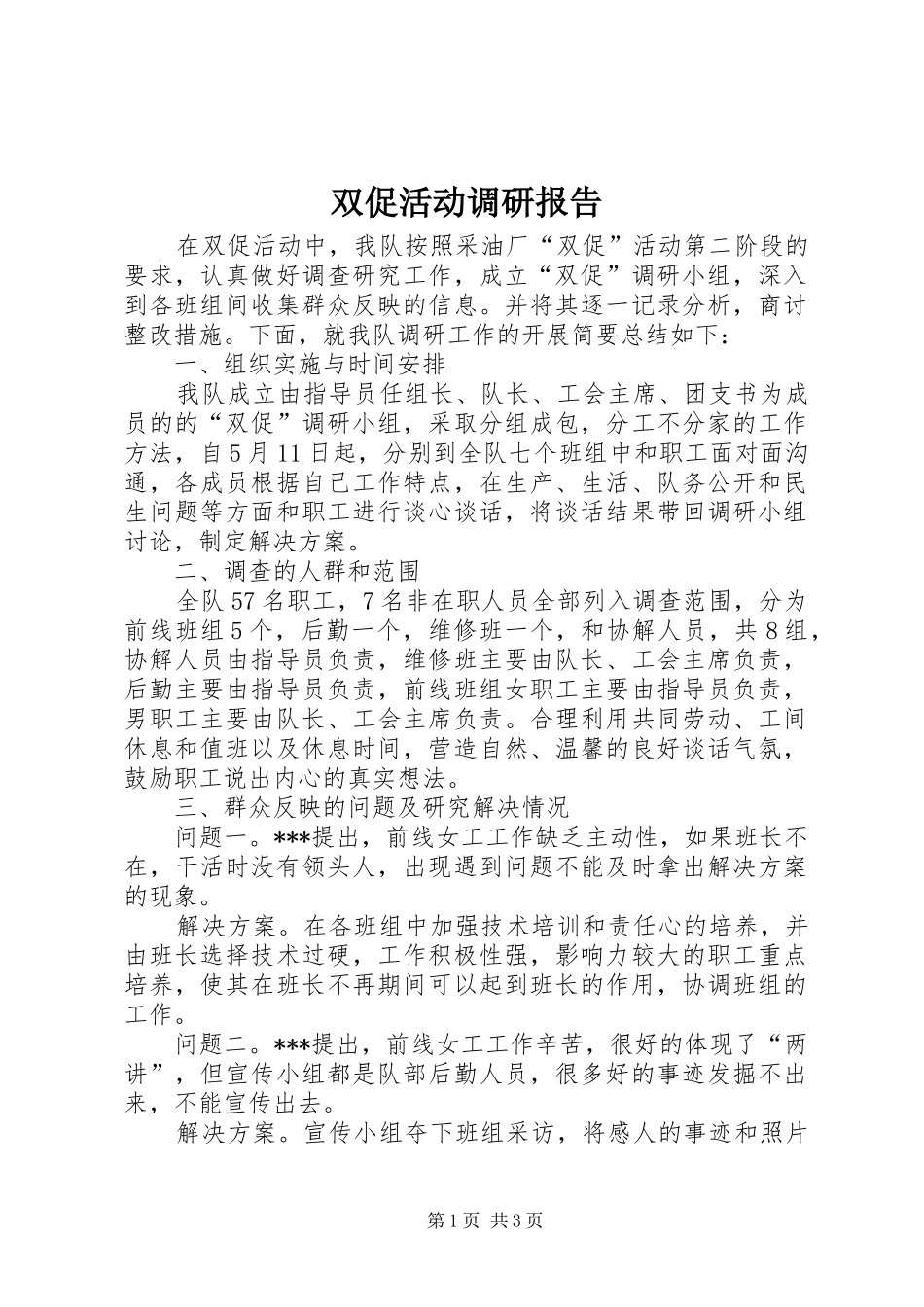 双促活动调研报告_第1页