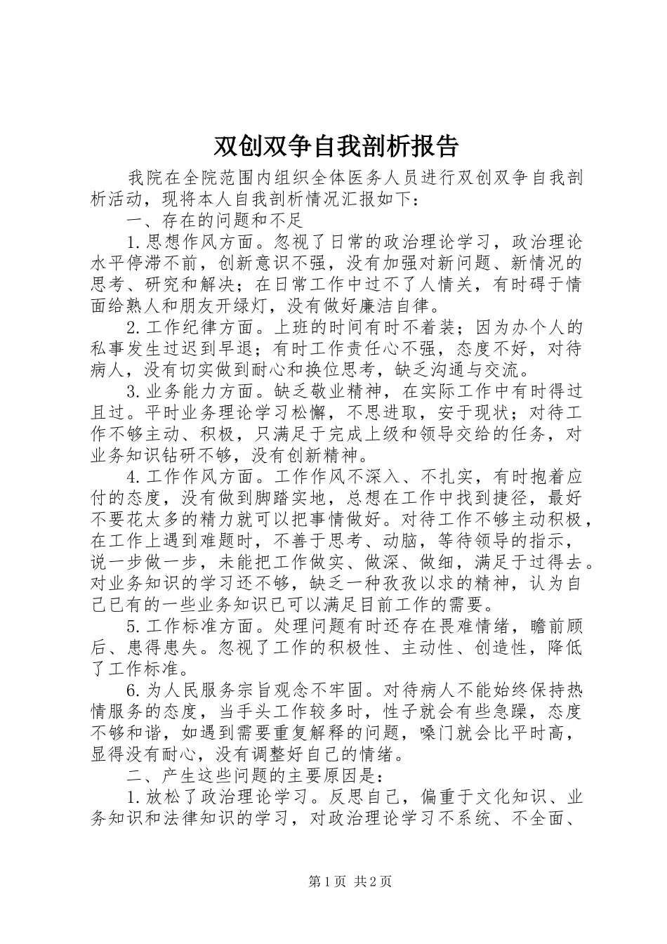 双创双争自我剖析报告_第1页