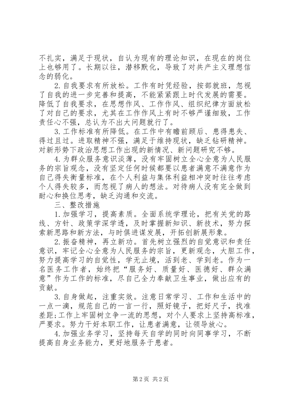 双创双争自我剖析报告_第2页