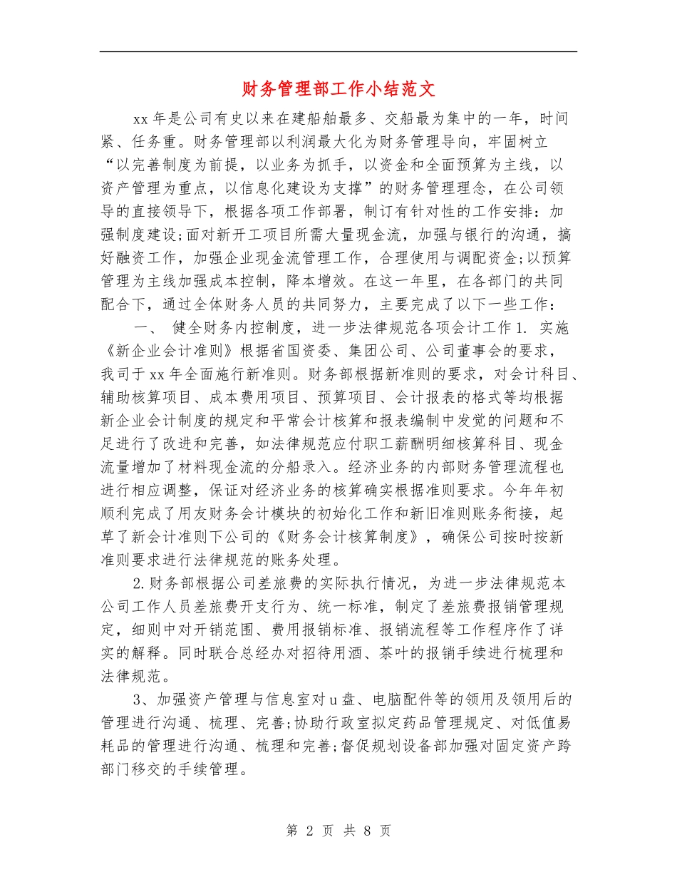 财务管理部工作小结范文_第2页