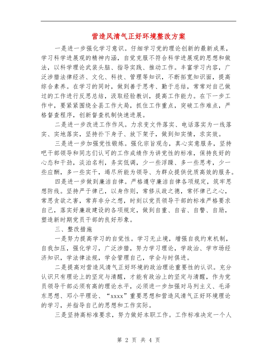 营造风清气正好环境整改方案_第2页