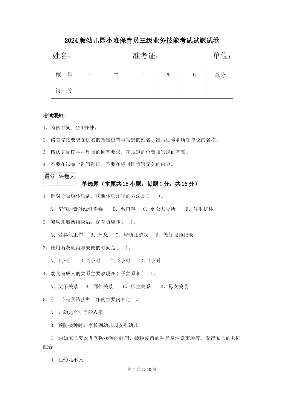 2024版幼儿园小班保育员三级业务技能考试试题试卷_第1页