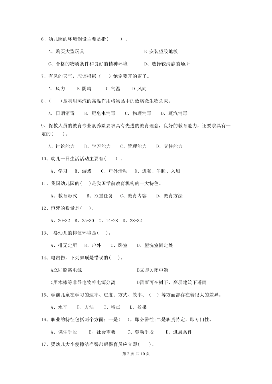 2024版幼儿园小班保育员三级业务技能考试试题试卷_第2页