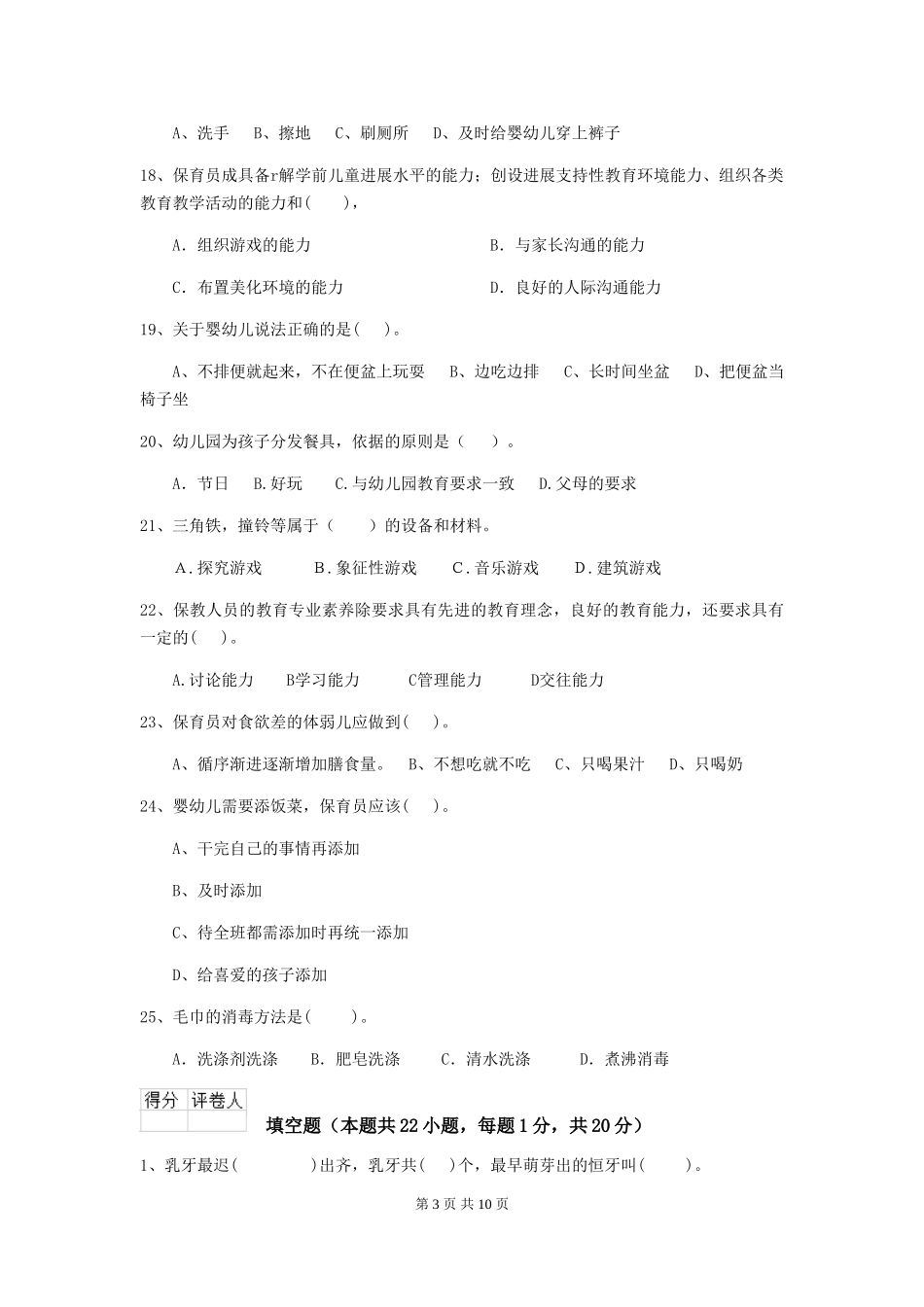 2024版幼儿园小班保育员三级业务技能考试试题试卷_第3页