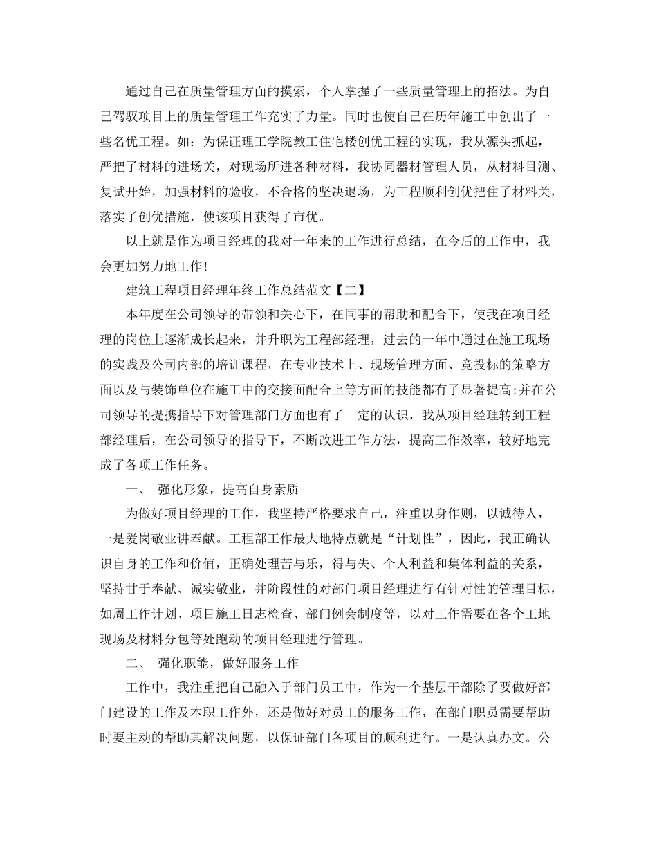 建筑工程项目经理年终工作总结范文 _第3页